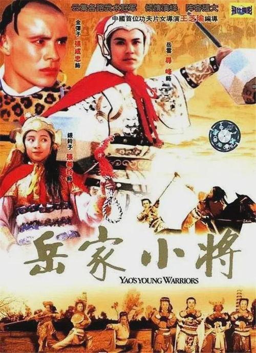 岳家小将电影在线观看,再现民族英雄的英勇传奇 第3张 岳家小将电影在线观看,再现民族英雄的英勇传奇 第3张