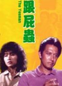 跟屁虫电影在线观看,青春成长的温馨陪伴之旅  第1张